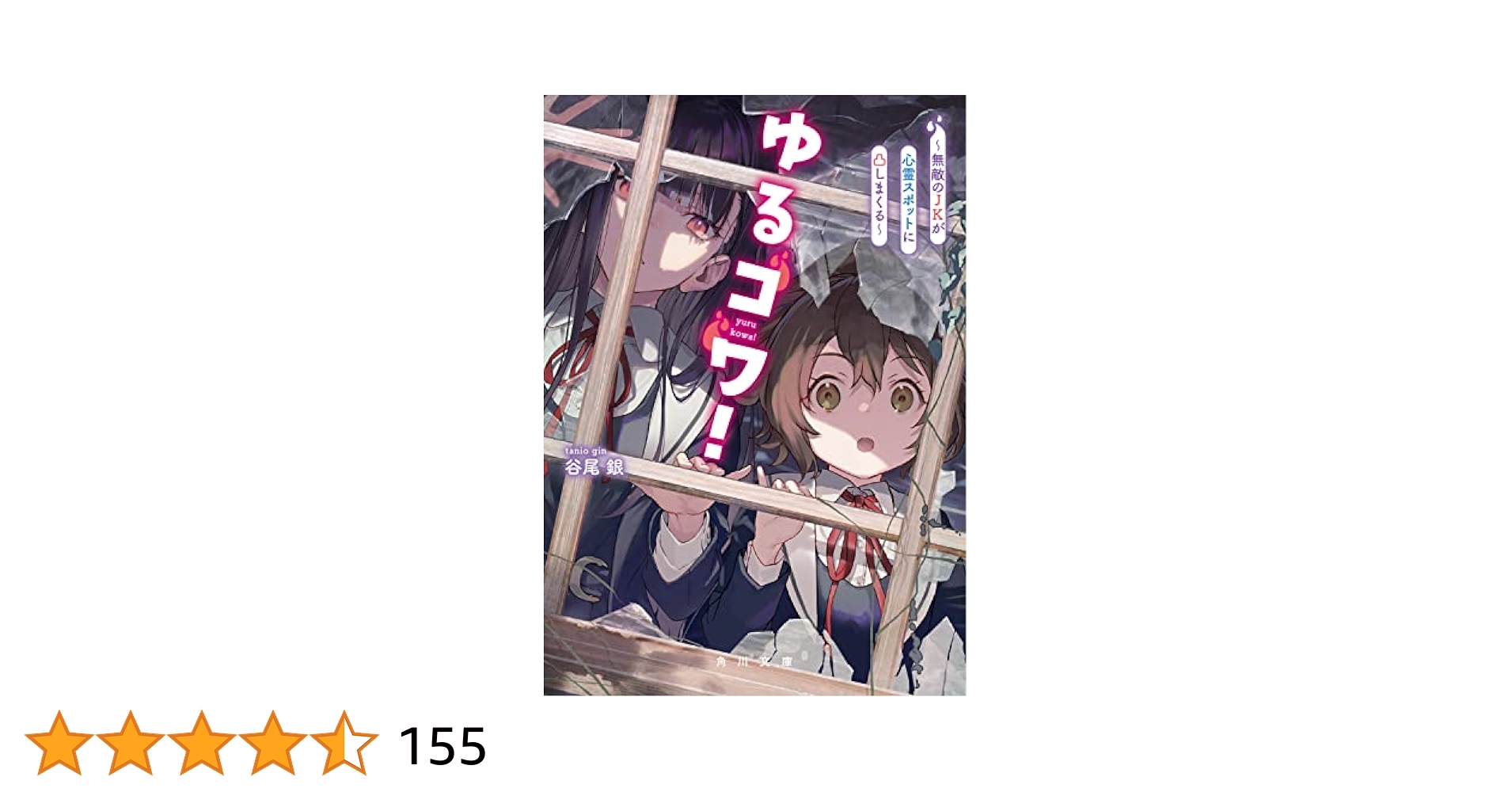 ゆるコワ! 無敵のJKが心霊スポットに凸しまくる 1（初版・シュリンク未開封） ゆるコワ！ ～無敵のJKが心霊スポットに凸しまくる～」谷尾銀